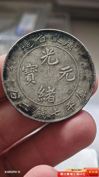 廣東省造光緒元寶七錢二分壽的價格推薦- 2026年5月| 比價比個夠BigGo