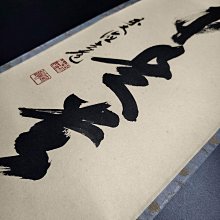 嚴選日本大德寺高僧須賀玄道茶道禪語掛軸，無事即貴人智慧教誨，古雅