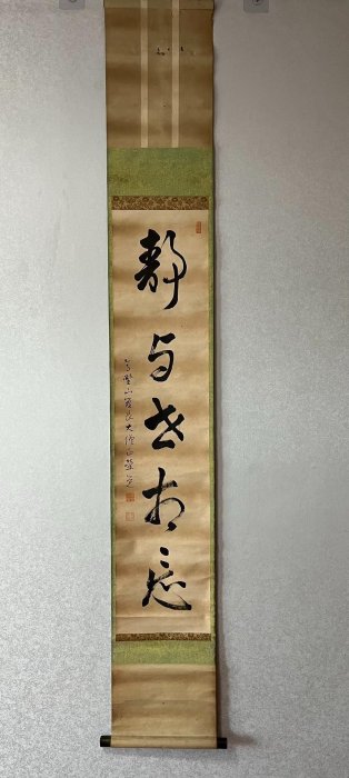 嚴選215年書道茶掛《靜與動相忘》筆意老辣紙本錦裱，品相完整無風鎮