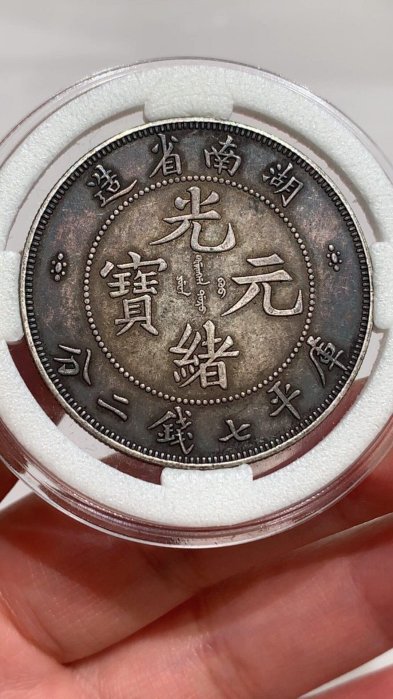 湖南省造光緒元寶七錢二分的價格推薦- 2026年6月| 比價比個夠BigGo