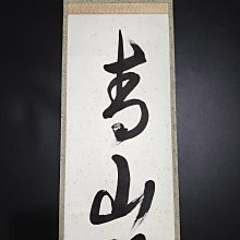 嚴選日本字畫書道掛軸——里千家風采，緑水青山風貌，總高194公分、寬32