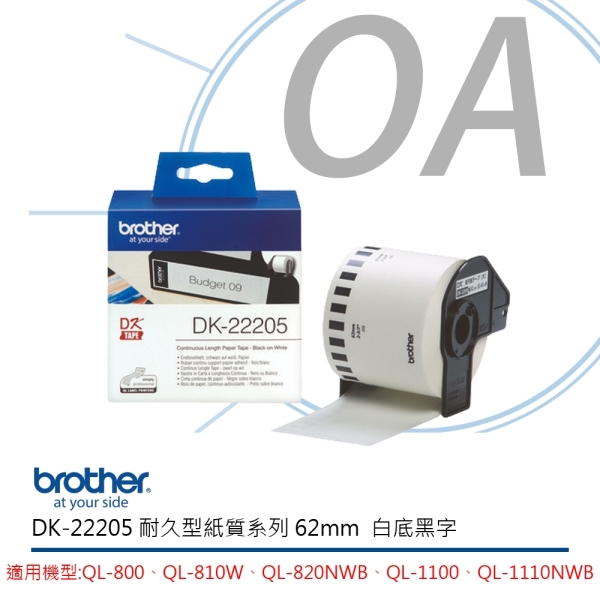 Brother DK-22205 標籤帶 白底黑字 62mm 適用 QL-800、QL-810W
