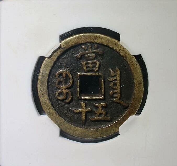 嚴選清咸豐年間寶泉當五十銅錢，字口清晰古錢幣，傳世包老保真，珍藏