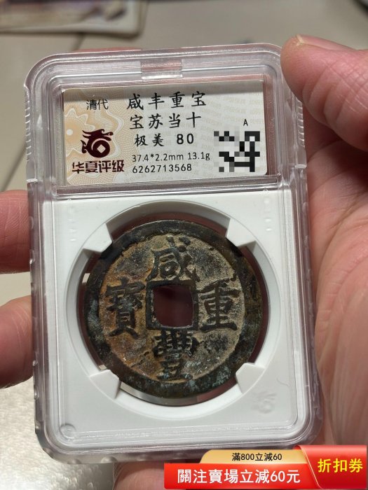 咸豐重寶，寶蘇當十，缶寶大字長十版，華夏總部評級，原汁原味，人送評
