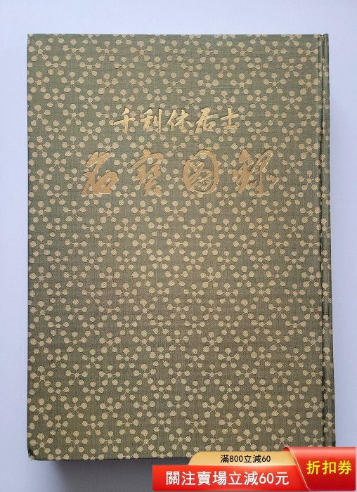 【希少　非売品】千利休居士　名寶図録 可議價千利休居士名寶圖錄千利休名寶京都美術青年會創立四十周年紀念刊