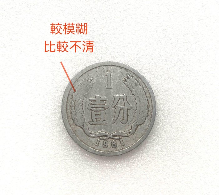 1分錢民國50年壹分一分1961年中華人民共和國品相如圖絕版收藏錢幣硬幣