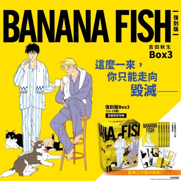 BANANA FISH【復刻版】盒裝套書(11-15冊) | 漫畫/輕小說/圖文| Yahoo