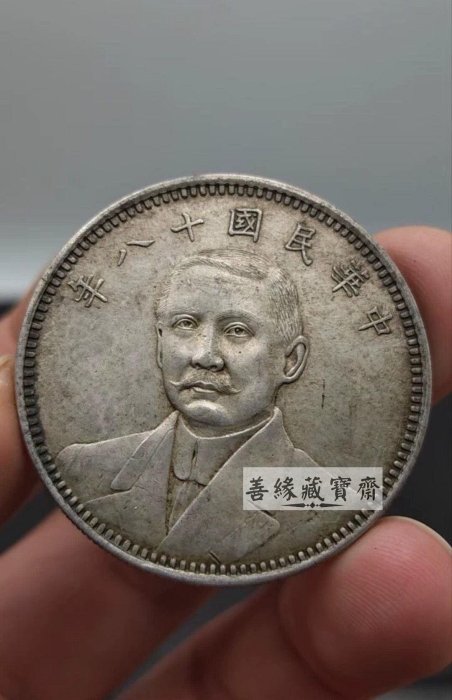 孫像十八年雙旗地球幣真銀老錢幣軍閥時期經典收藏孫中山肖像歷史文物品