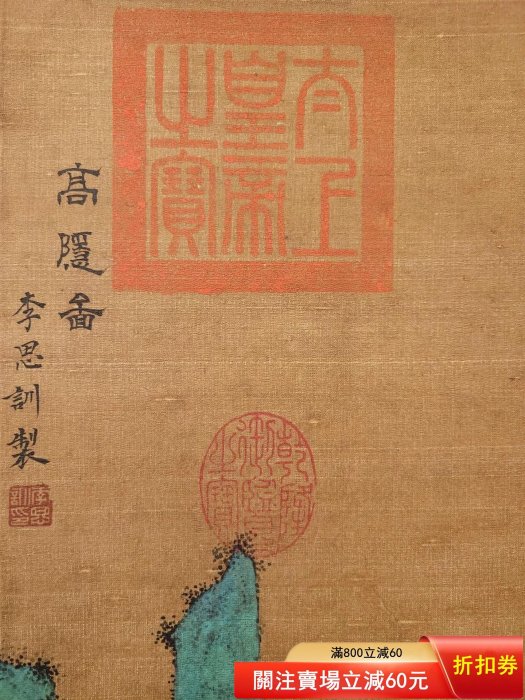 二手】唐代李思訓絹本山水人物立軸畫心尺寸46x79.5厘米2980 | Yahoo拍賣
