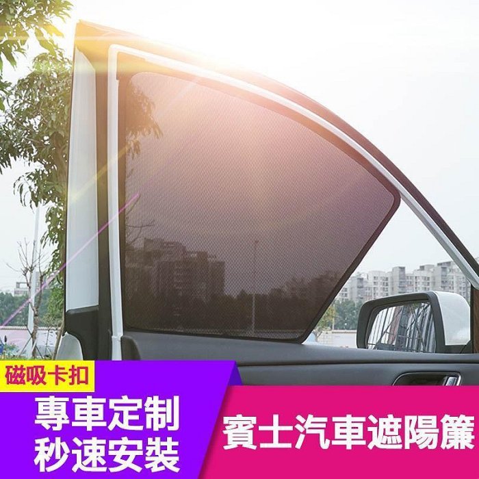 賓士 汽車遮陽簾 車窗遮陽 Benz E級 W212 W213 GL GLC GLB GLK GLE 專用 隔熱遮陽擋