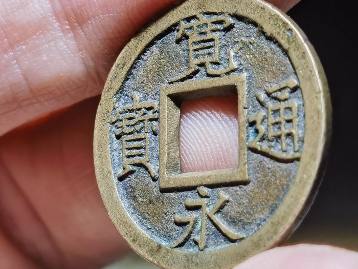 寬永通寶背面上的久母錢復刻推薦古幣收藏品日本銭| Yahoo拍賣