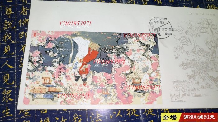 經典T69M紅樓夢小型張中國郵票總公司首日封，1981年11月20日發行，保存