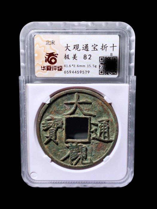 大觀通寶折十華夏82分9529 品相如圖，字口犀利，收藏佳品，的朋友不要