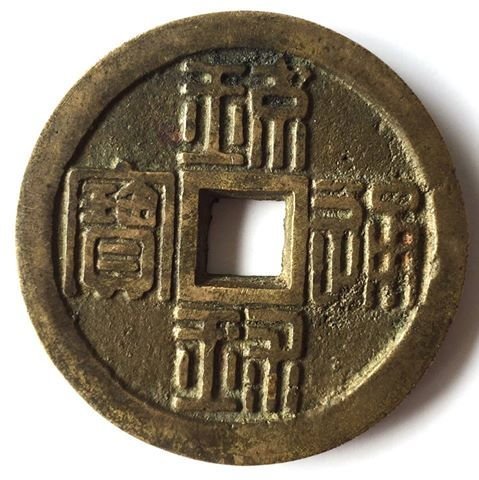 琉球貨幣　世高通寶 b91a15de-942b-4575-9e13-