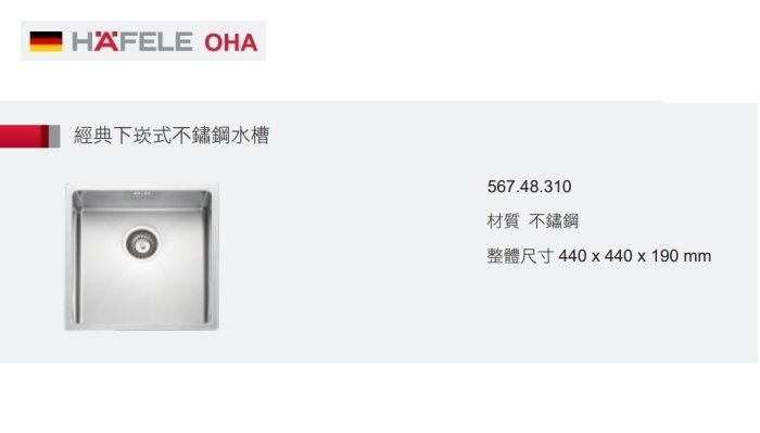 魔法廚房 海福樂HAFELE OHA 567.48.310不鏽鋼手工正方形 小水槽 吧檯 44*44