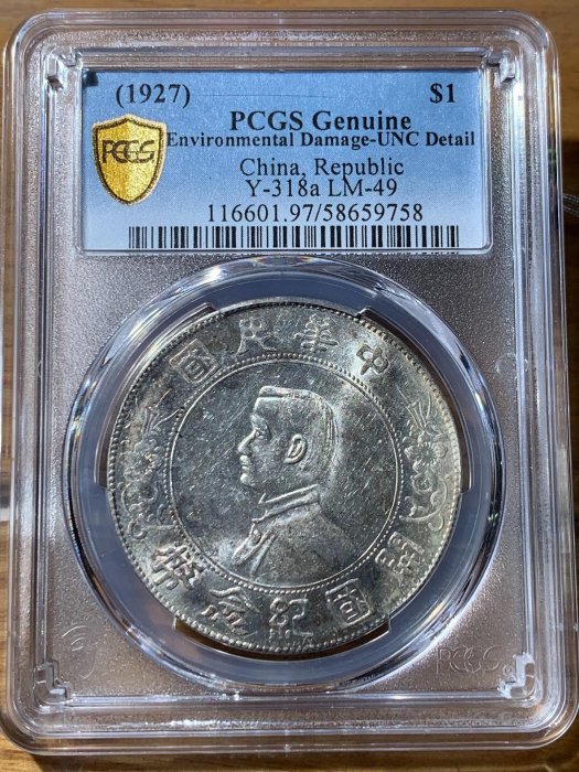 孫小頭銀幣，孫中山像小頭開國紀念幣壹圓，PCGS+