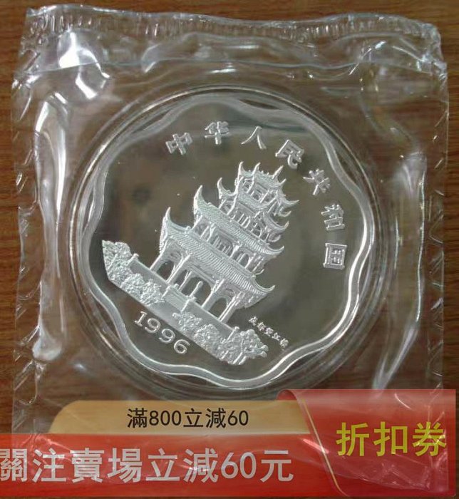 1996年鼠年生肖紀念銀幣，梅花形，10元面值，90%銀，重2/3盎司，直徑