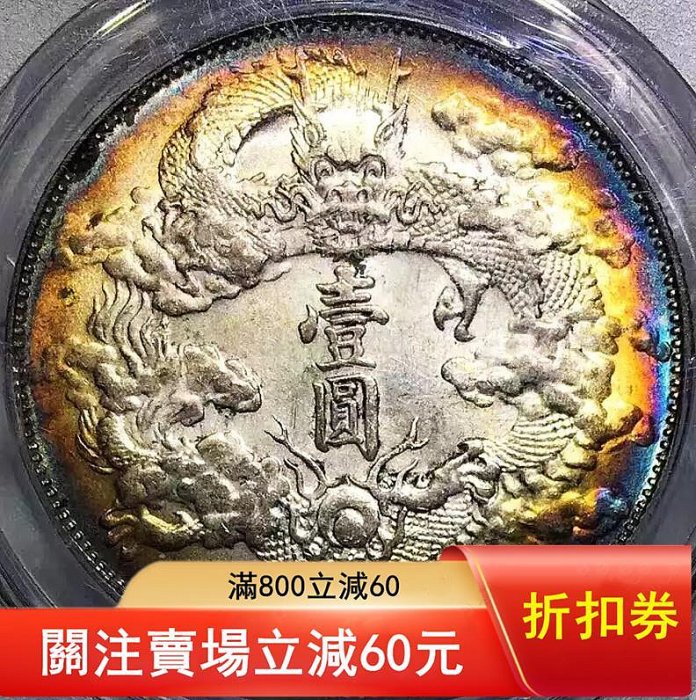 大清銀幣宣統三年壹圓的價格推薦- 2026年5月| 比價比個夠BigGo