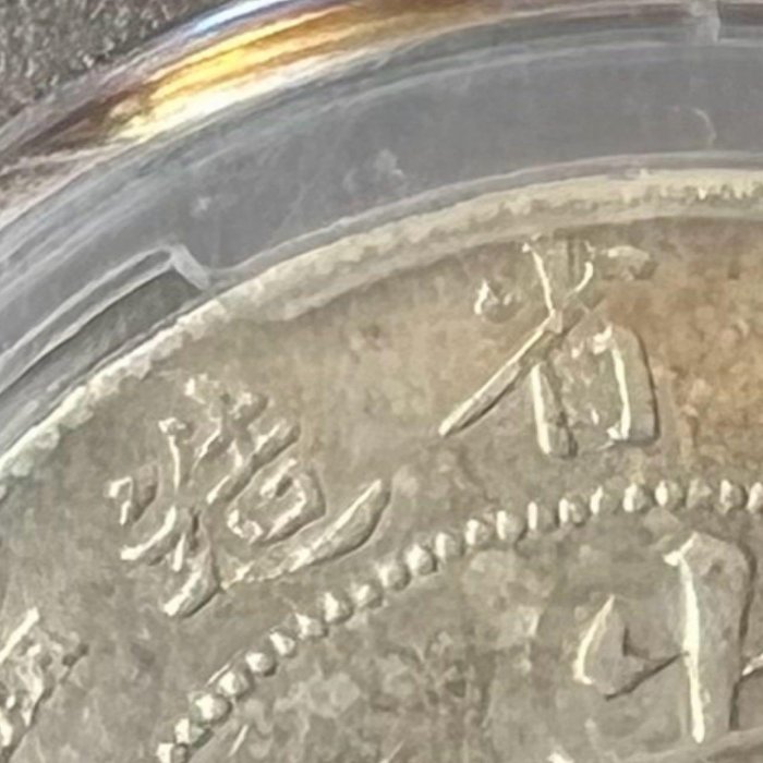 大珍❗️中国 奉天省造 PCGS XF92 光緒元寶 甲辰一錢四分銀貨 ￼ 光緒元寶江南省造七錢二分甲辰龍銀（大鋳缺） PCGS XF九二（趣味幣難得