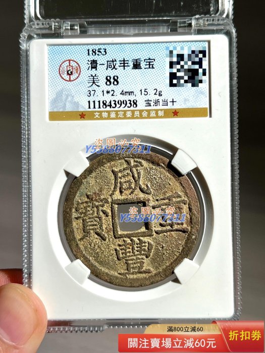 咸豐當十寶泉的價格推薦- 2026年1月| 比價比個夠BigGo