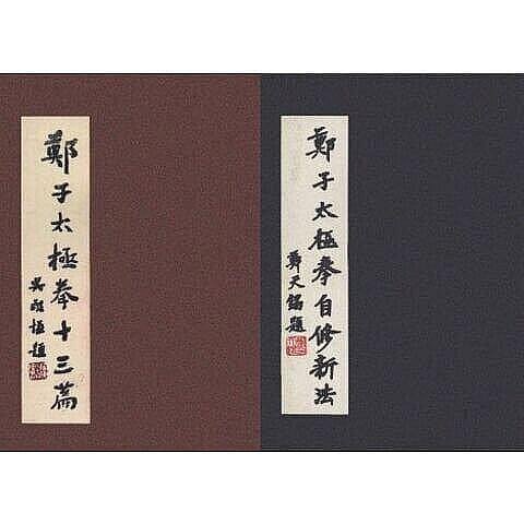 鄭子太極拳自修新法的價格推薦- 2026年1月| 比價比個夠BigGo