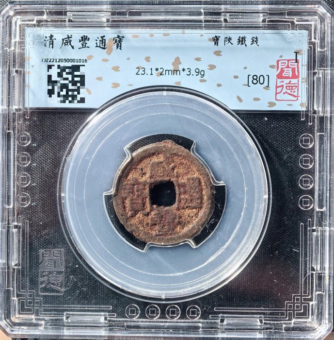 咸豐通寶—百的價格推薦- 2026年5月| 比價比個夠BigGo