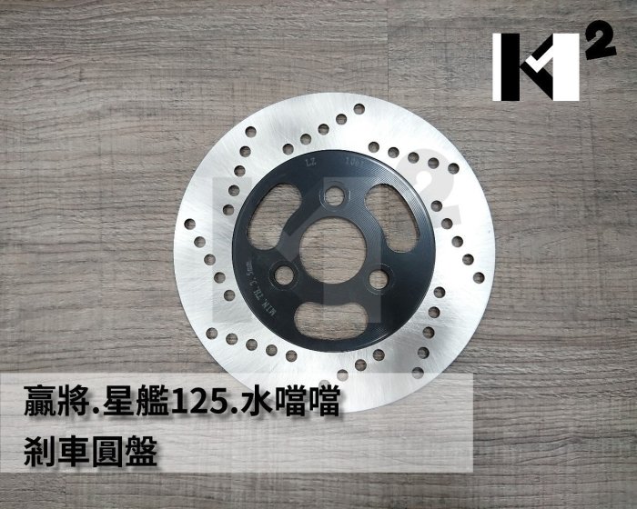 材料王⭐鈴木.Suzuki 贏將.星艦125.水噹噹.SWING 副廠 碟盤.剎車圓盤.碟煞盤.剎車盤