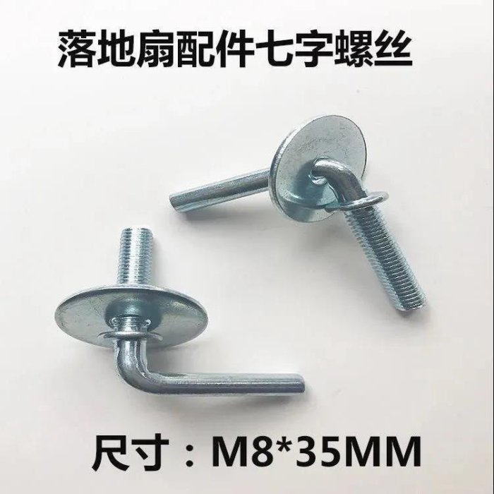 通用電風扇配件底座螺絲 落地扇底盤螺絲 7字形螺絲底盤固定螺母