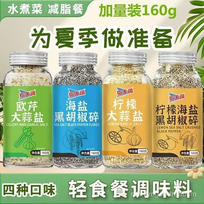 精选美味~ 歐芹大蒜鹽0脂海鹽大蒜粉檸檬海鹽黑衚椒碎水煮菜輕食調料