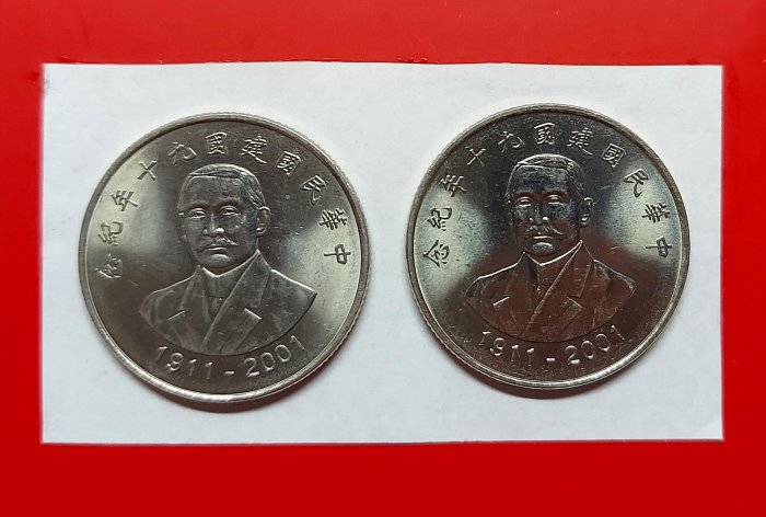 [有一套郵便局] 中華民國建國90年紀念幣10元硬幣2枚共賣50元(44)