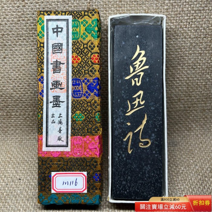 書道具 上海墨厂出品 魯迅詩 油煙101 【公式通販】