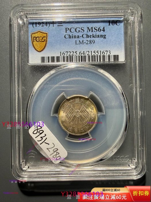 民國十三年浙江銀幣壹毫的價格推薦- 2026年2月| 比價比個夠BigGo