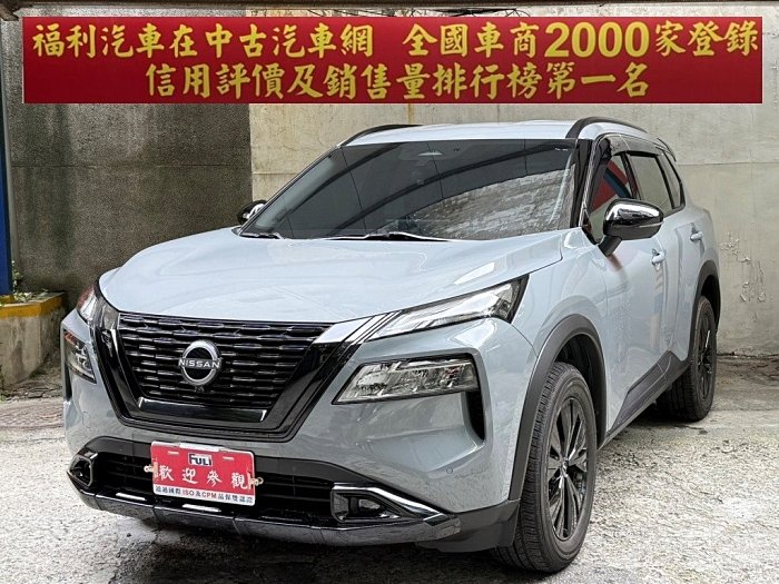 福利汽車 2024 日產 NEW X-TRAIL 1.5旗艦精裝 環景 BOSE