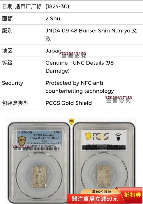 PCGS日本文政南鐐二朱銀文政年間（1824-30年）打制，正面：以南0038619