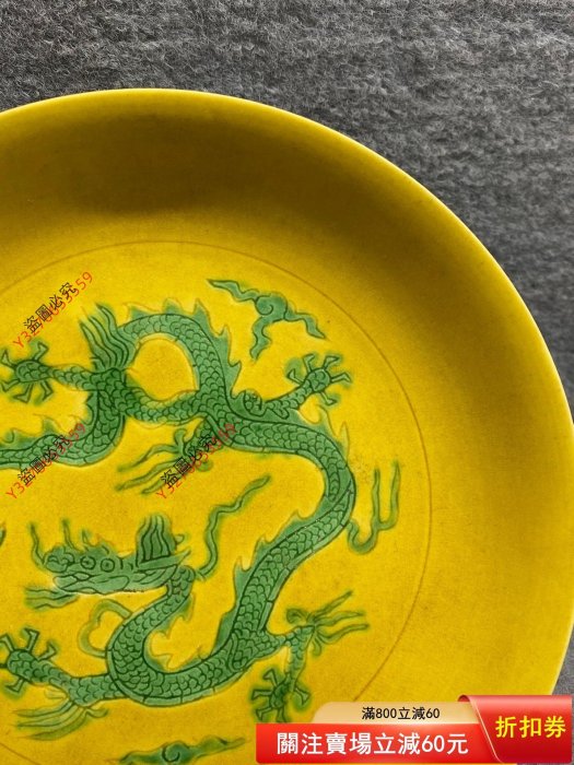 綠交趾 龍紋 中皿 大明弘治年製　中国古美術品 可議價大明弘治年制款黃地綠彩龍紋盤此件造型經典，品相如圖。釉面勻凈