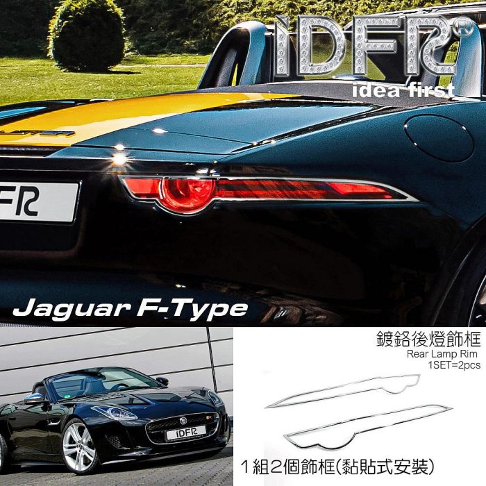IDFR ODE 汽車精品 JAGUAR F-TYPE 17-20 鍍鉻後燈飾框