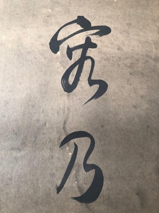 對聯30【沈鵬】書法，純手寫書法，裝裱尺寸：170*38cm左右，畫芯尺寸