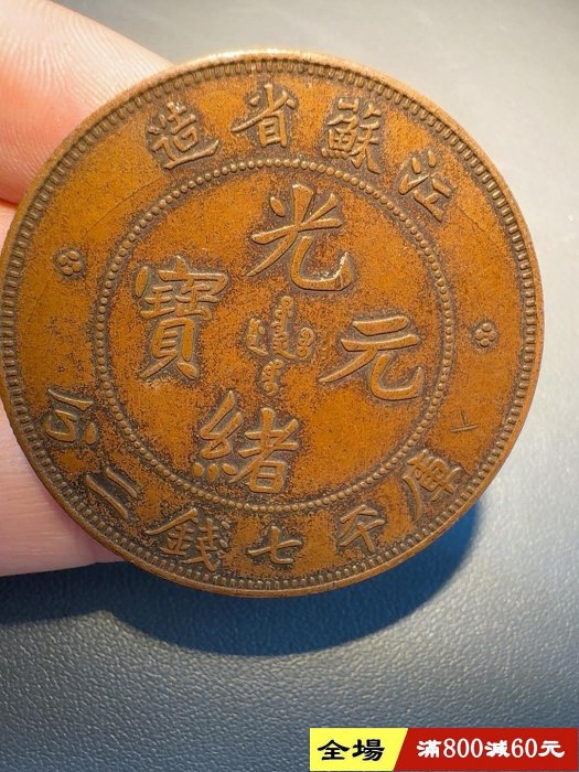 光緒元寶江蘇省造七錢二分的價格推薦- 2025年11月| 比價比個夠BigGo