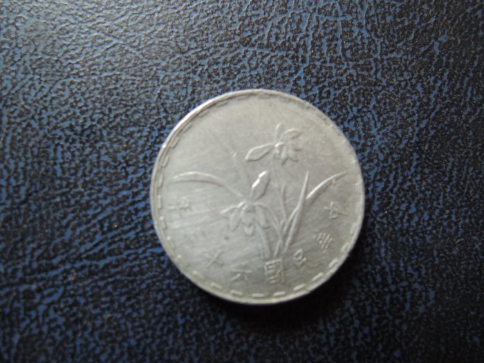 台灣古幣收藏/民國六十三年(63年)壹角 (1角)蘭花幣【品項如圖】@170