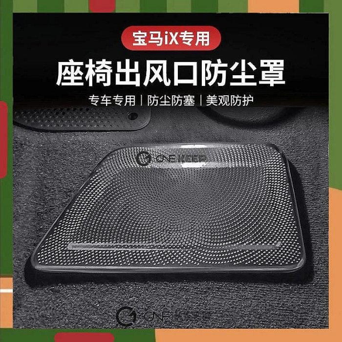 【ONE KEEP】2023款寶馬iX座椅出風口防塵罩 寶馬內飾保護 BMW出風口保護套件 BMW IX內飾改裝保護