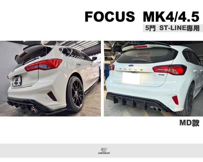 小傑車燈-全新 FOCUS MK4 MK4.5 5D 5門 ST-LINE 專用 MD樣式 亮黑 單邊雙出 後下巴