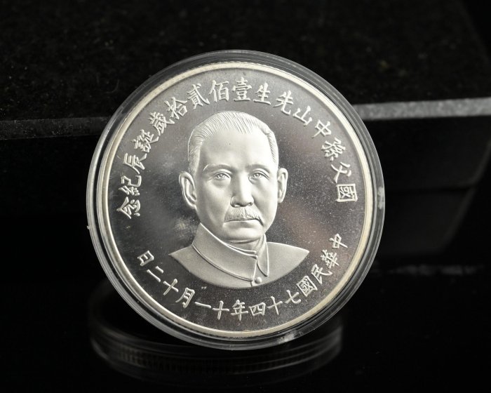 玖隆蕭松和挖寶網XD》託拍民國74年國父孫中山壹佰貳拾歲誕辰紀念幣