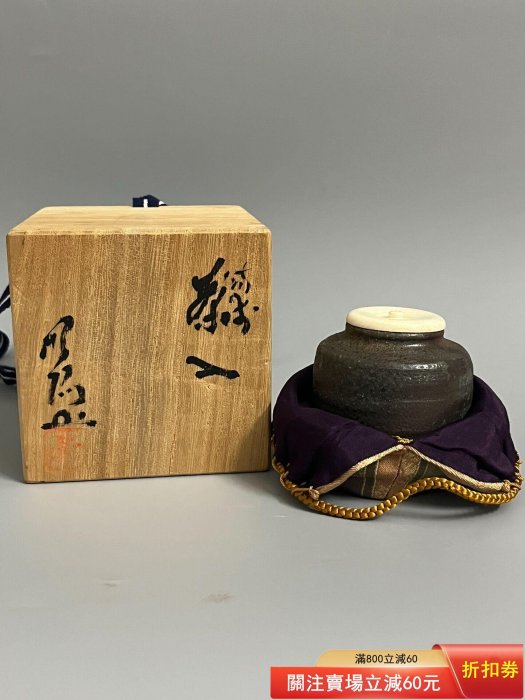 日本回流，備前燒茶入，初代難波好陽，全品原盒，蓋子紋理，尺寸口3.5