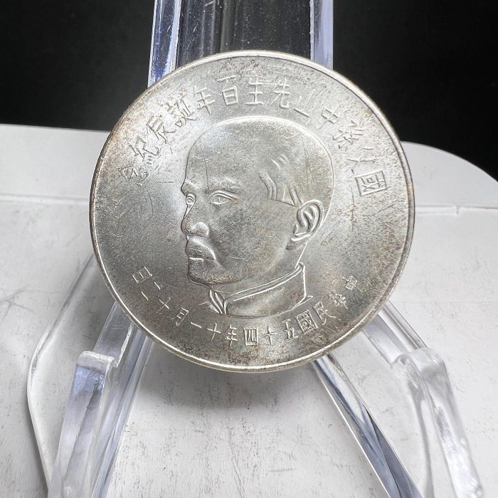 中国 古銭 國父孫中山先生