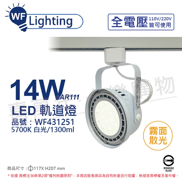 舞光 LED 14W 白色鐵 5700K 白光 全電壓 霧面 AR111軌道燈 WF431251