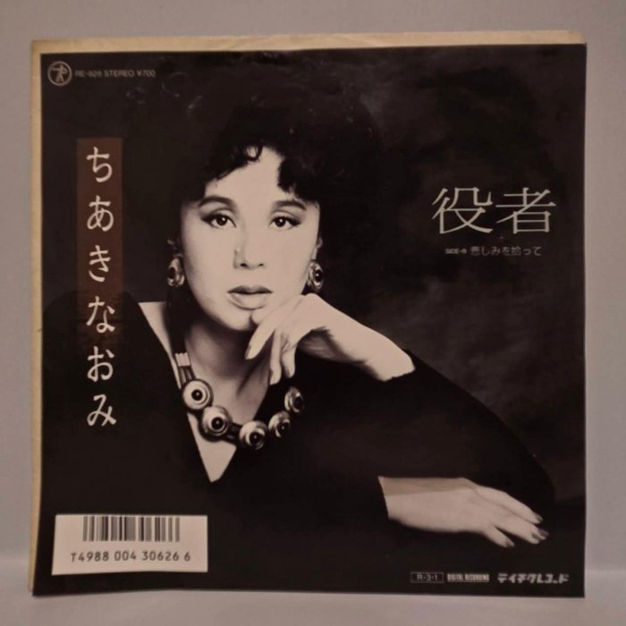 45rpm 7吋單曲黑膠千秋直美ちあきなおみ【役者】日本首版 1988 見本盤