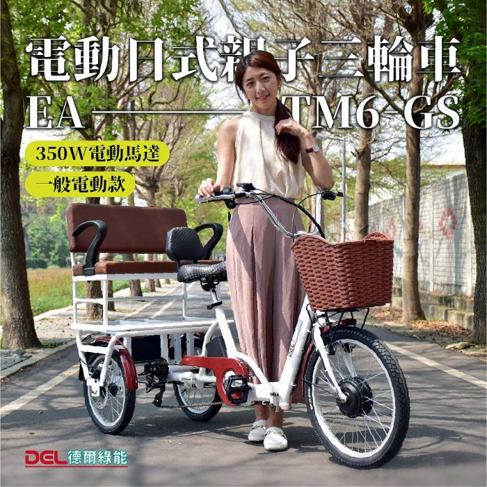 德爾綠能 台灣品牌實體展售【EA-TM6-GS✦電動日式親子三輪車✦36V350W一般電動款】台灣製造 代步載貨