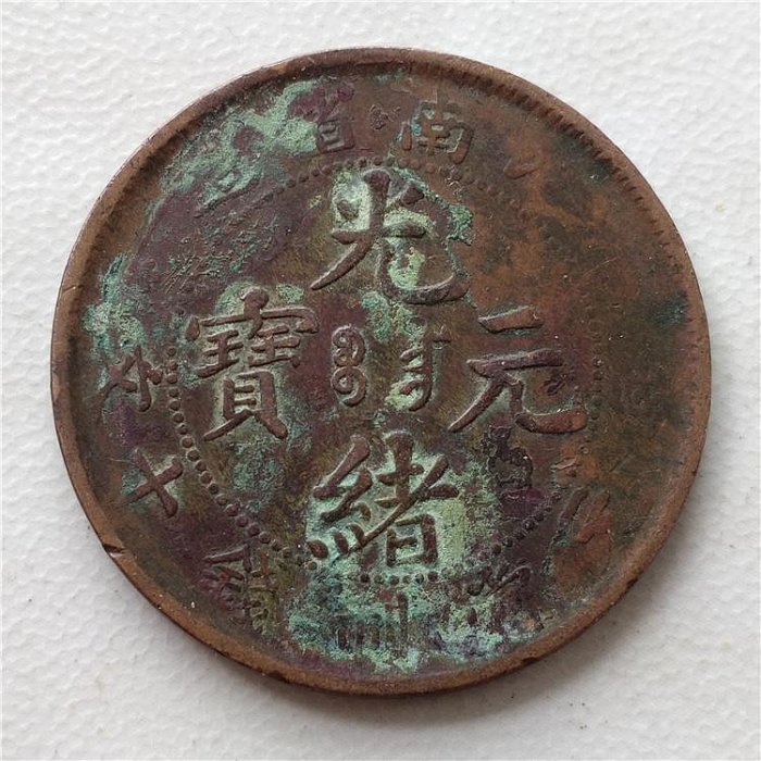 古銭 光緒元宝 江南 十文 銅貨 中国古銭 銅貨 光緒元宝 清江 當制銭 十文 (現品限り