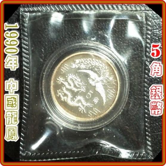 底價$2999】【160123-3】1990年中國龍鳳5角銀幣| Yahoo拍賣