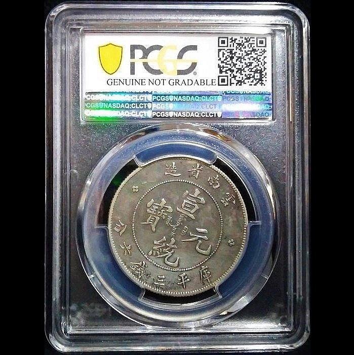 大逆背）【PCGS Genuine】宣統元寶雲南省造三錢六分銀幣| Yahoo拍賣